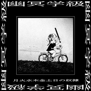 月火水木金土日の奴隷