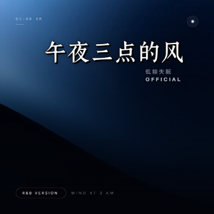 午夜三点的风（R&B）