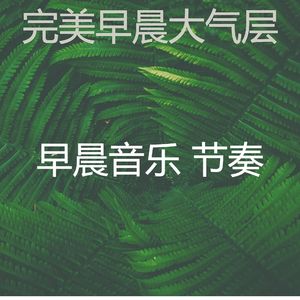 优美去上班器乐