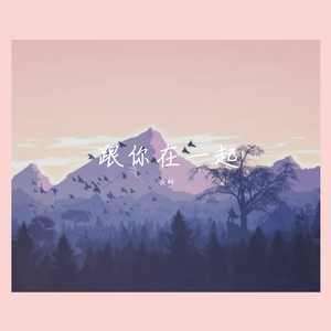 跟我在一起（超甜男生版）