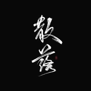 不信（live）《哪吒之魔童降世》原创衍生曲