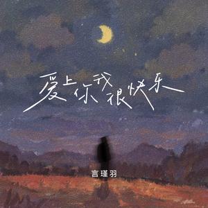 爱上你我很快乐 (女声版)