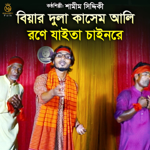 Biyar Dula Kashem Ali Rone Jaite Chainre (Jari)