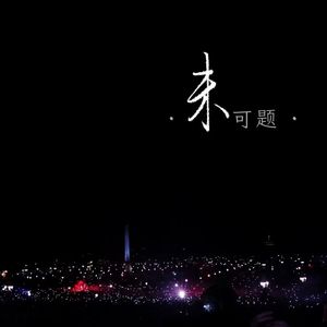 未可题——给一切反派的陪衬的本该是金色的你们