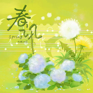 春讯