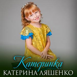 Катеринка