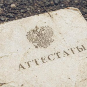 аттестаты