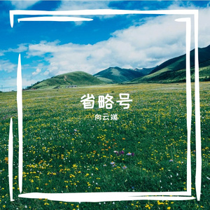 省略号