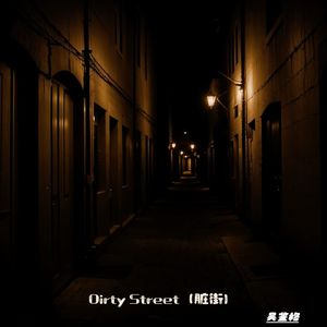 Dirty Street（脏街）