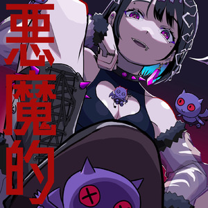 悪魔的 (feat. 知声)