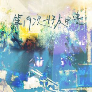 第十九次好友申请——记全职高手叶蓝