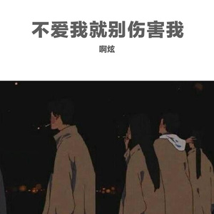 不爱我就别伤害我（翻自 杨顺高）