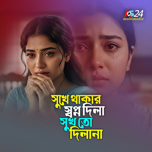 সুখে থাকার স্বপ্ন দিলা সুখ তো দিলানা