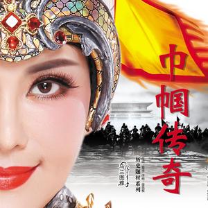 巾帼传奇(历史题材系列单曲)