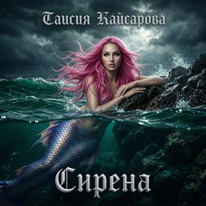 Сирена
