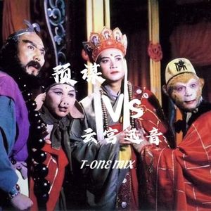 预谋 vs 摇滚西游记-云宫迅音（T-ONE Bootleg）