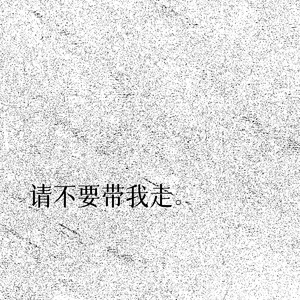 请不要带我走。