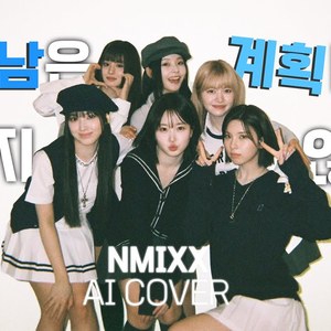 [AI COVER]커버 - 첫 만남은 계획대로 되지 않아