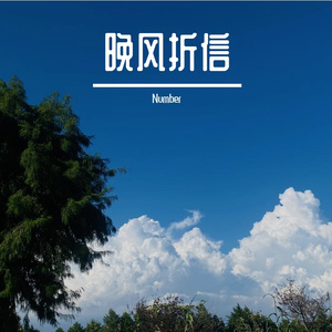 晚风折信