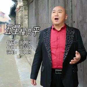五星耀高平 伴奏