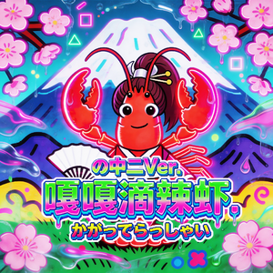 嘎嘎滴辣虾中二Ver.(你是否在雪山)