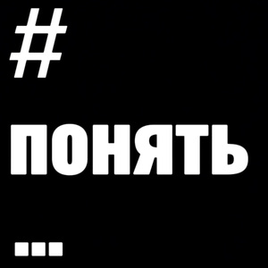 #понять…