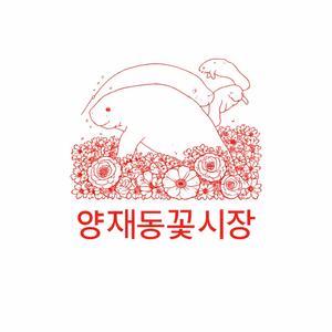 양재동꽃시장 / Yangjae Flower Market