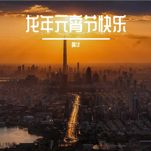 龙年元宵节快乐