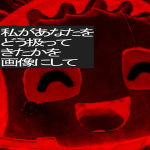 私があなたをどう扱ってきたかを画像にして