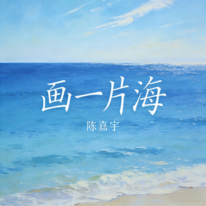 画一片海