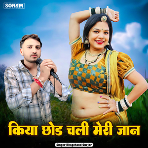 किया छोड चली मेरी जान