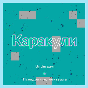 Каракули