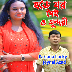 হডে যর গৈই ও সুন্দরী