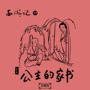 153.初遇公主羞百花 嫁了妖怪生俩娃