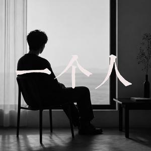 一个人