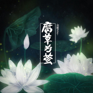 腐草为萤（Cover 银临）