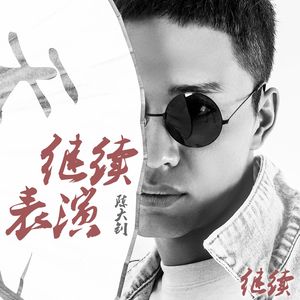 继续表演