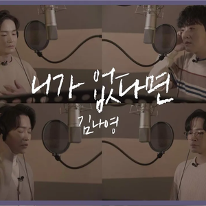 니가 없다면(Farewell Poem) (Cover ver.)