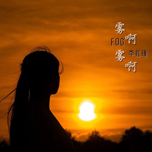 雾啊雾啊 - 李晁瑾