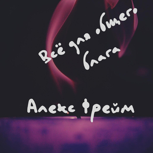 Всё для общего блага