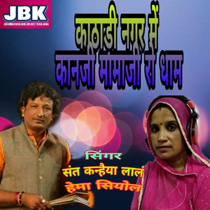 Kathadi Nagar Mai Kanji Mamoji Ro Dham