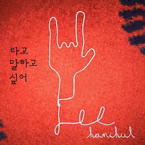 라고 말하고 싶어