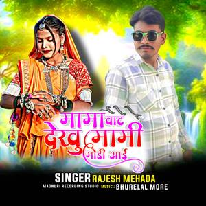 Mama vat dekhu mami Modi aaee