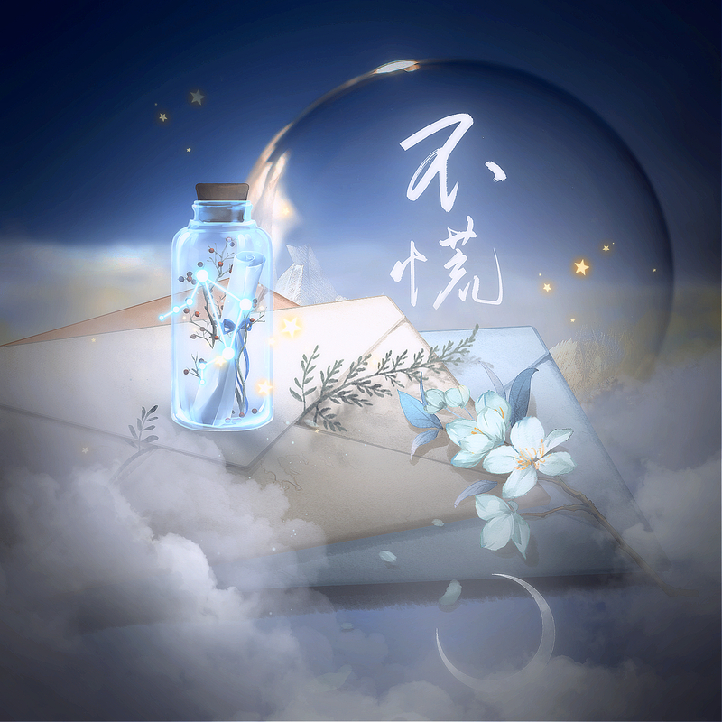 不慌封面