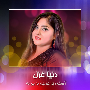 Yara Ghamjan Ba Shy Ta