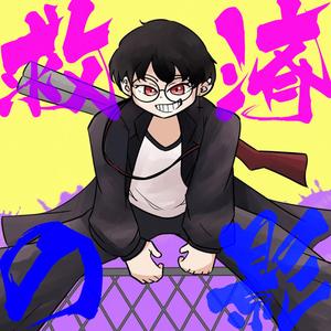 救済の影