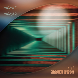 기다리고 기다려도