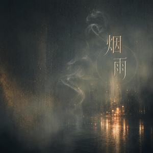 烟雨