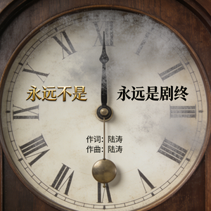 永远不是永远是剧终