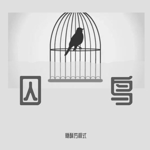 《囚鸟》